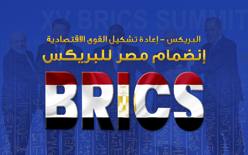 إنضمام مصر للبريكس BRICS - المصرفيون