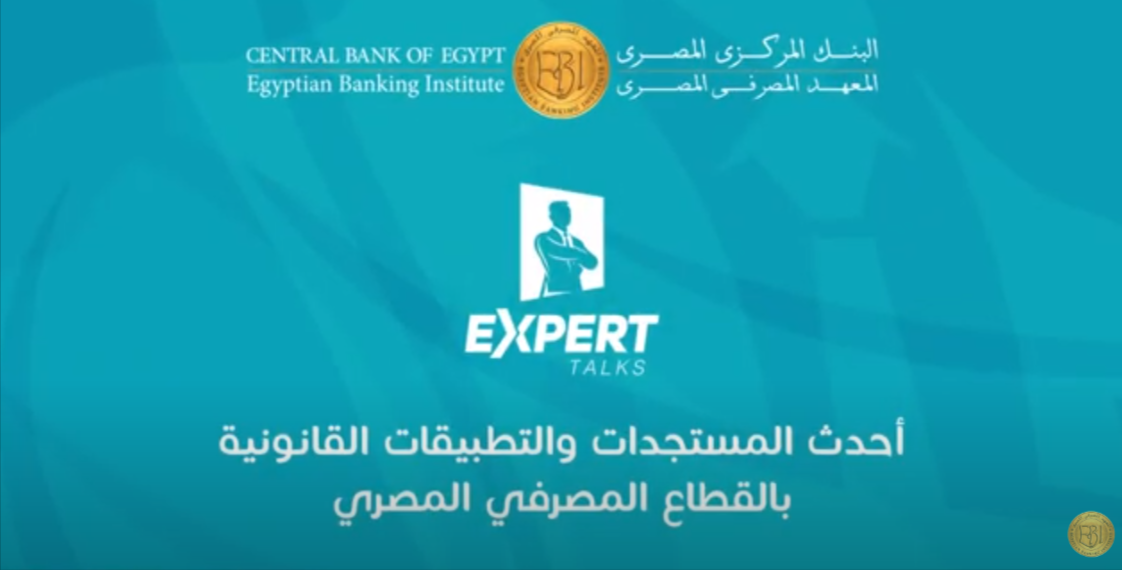 أحدث-المستجدات-والتطبيقات-القانونية-بالقطاع-المصرفي-المصري